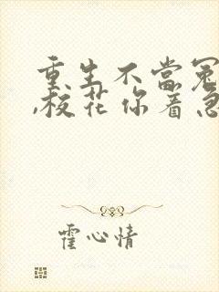 重生不当冤大头,校花你着急啥短剧合集