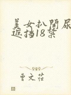 美女扒开尿口无遮挡18禁封面