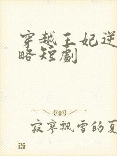 穿越王妃逆袭攻略短剧封面