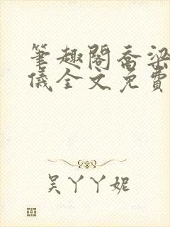 笔趣阁乔梁叶心仪全文免费阅读