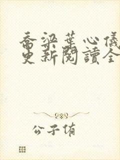 乔梁叶心仪超前更新阅读全文