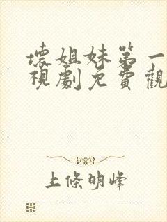 坏姐妹第一季电视剧免费观看