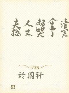 夫人超会清冷傅总又哭了完整版免费封面