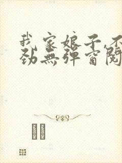 我家娘子,不对劲无弹窗阅读