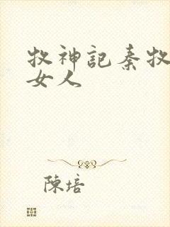 牧神记秦牧几个女人