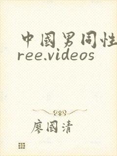 中国男同性恋free.videos