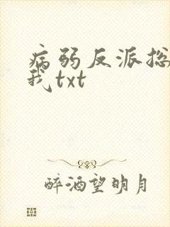 病弱反派总想杀我txt封面