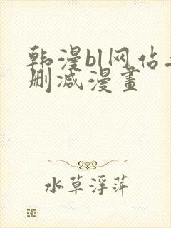 韩漫bl网站无删减漫画