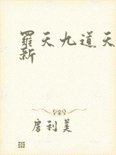 罗天九道天书最新