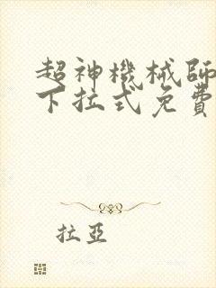 超神机械师漫画下拉式免费封面