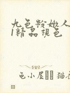 九色粉嫩人妻91精品视色