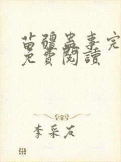 苗疆蛊事完整版免费阅读