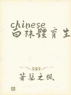 chinese白袜体育生帅哥打飞机gay