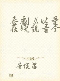 泰剧《以爱2》在线观看全集