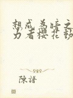 想成为暗之影实力者樱花动漫