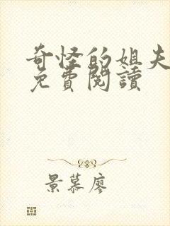 奇怪的姐夫小说免费阅读