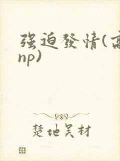 强迫发情(高hnp)