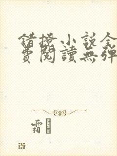 错撩小说全文免费阅读无弹窗封面