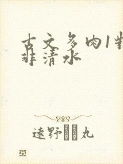 古文多肉1对n非清水