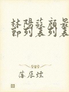 林阳苏颜最新章节列表列表