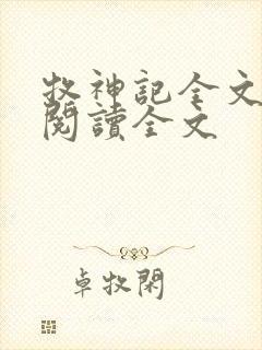 牧神记全文免费阅读全文