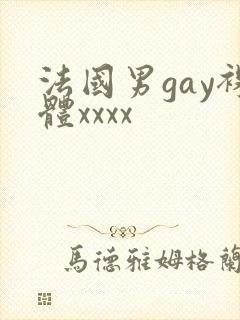 法国男gay裸体xxxx