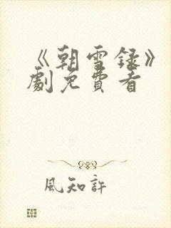 《朝雪录》电视剧免费看封面