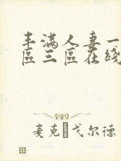 丰满人妻一区二区三区在线