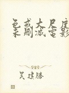 色戒大尺度做爰未删减电影