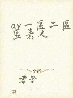 av一区二区三区素人