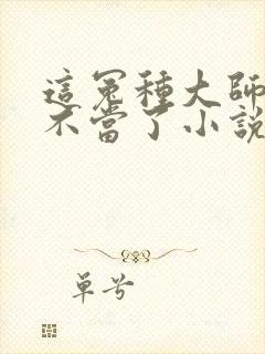 这冤种大师姐我不当了小说