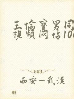 王伦宝男同性恋视频网站1069视频