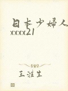 日本少妇人妻xxxxx21封面