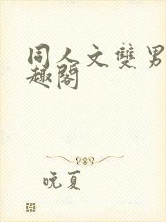 同人文双男主笔趣阁