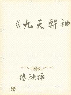 《九天斩神诀》封面