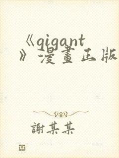 《gigant》漫画正版免费阅读封面