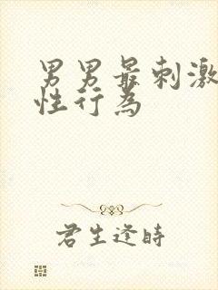 男男最刺激同性性行为