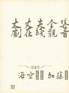 大丈夫全集电视剧在线观看免费高清