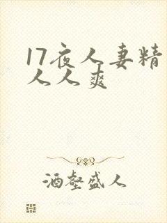 17夜人妻精品人人爽