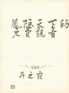 凤隐天下的短剧免费观看封面