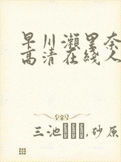 早川濑里奈av高清在线人妻