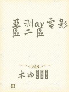 亚洲av电影一区二区