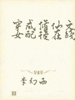 穿成修仙文炮灰女配后在线阅读全文