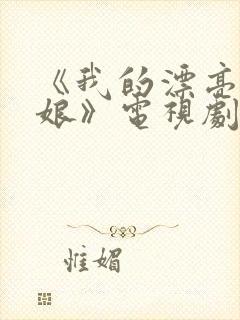 《我的漂亮老板娘》电视剧在线观看封面