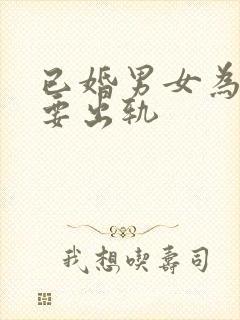 已婚男女为什么要出轨