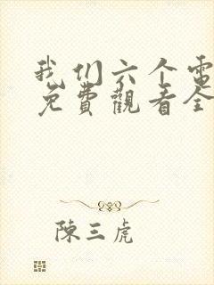 我们六个电视剧免费观看全集完整版