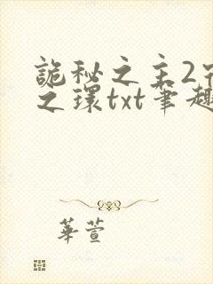 诡秘之主2宿命之环txt笔趣阁封面