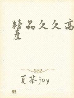 精品久久高潮国产