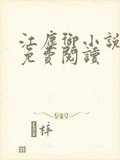 江尘御小说全本免费阅读封面