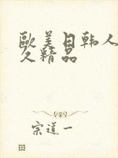 欧美日韩人妻久久精品